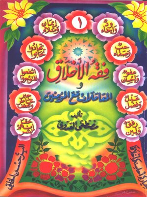 cover image of فقه الأخلاق والمعاملات مع المؤمنين